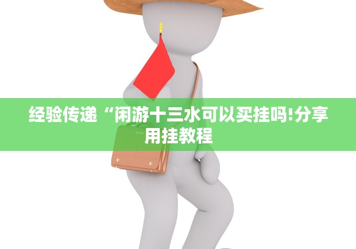 给大家讲解“宁海十三张 必赢神器!专业师傅带你一起了解(确实有挂)