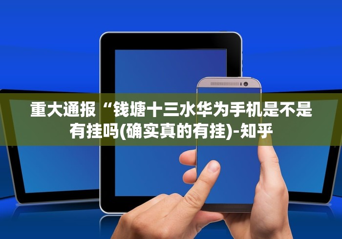 重大通报“钱塘十三水华为手机是不是有挂吗(确实真的有挂)-知乎