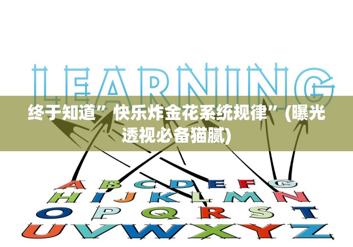 终于知道”快乐炸金花系统规律”(曝光透视必备猫腻)