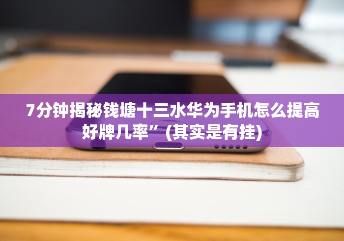 重大通报“大头十三水开挂教程是真的吗”(果然有透视挂)