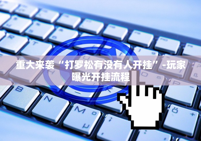 教程辅助!“八闽掌上麻将十三水怎样可以赢钱”(原来确实是有挂)