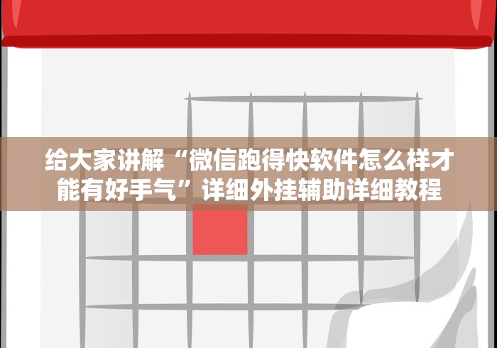 给大家讲解“微信跑得快软件怎么样才能有好手气”详细外挂辅助详细教程