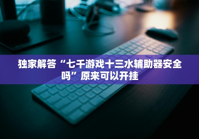 玩家攻略科普“大唐跑的快开挂下什么软件？_游戏_玩家_工具