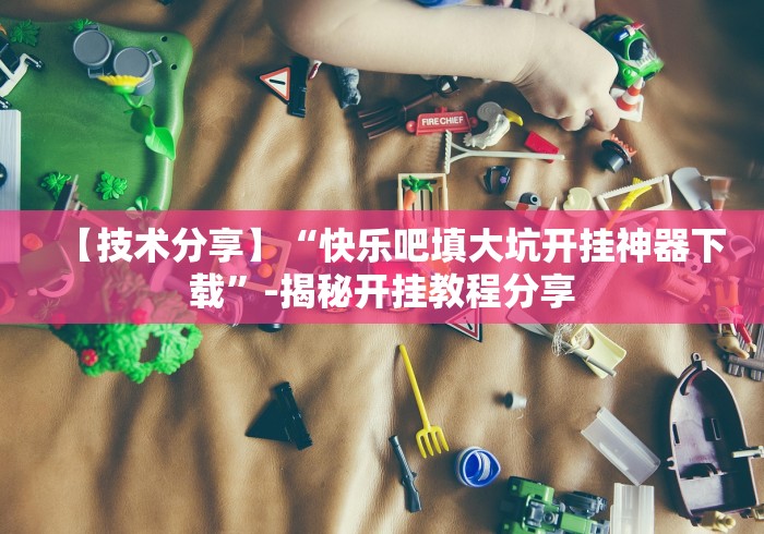 玩家必备“微信好友玩十三水外卦神器下载安装”(曝光透视必备猫腻)