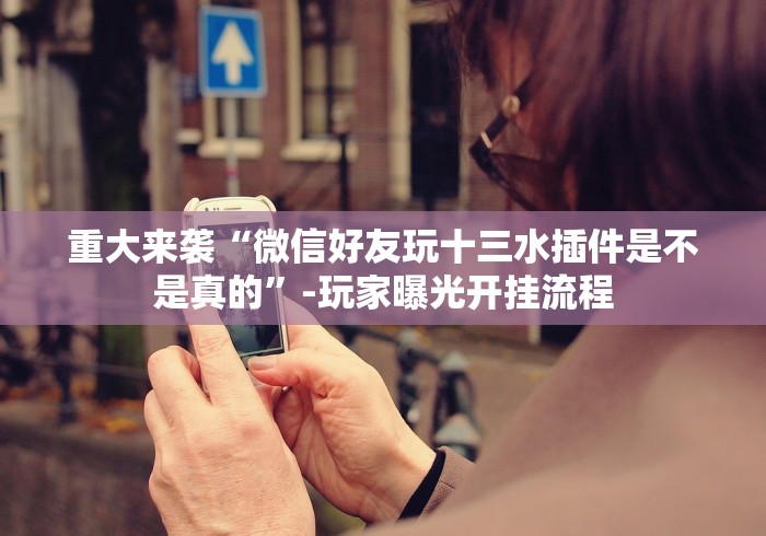 知识科普“波克棋牌2025新版有什么猫腻吗”(果然有透视挂)