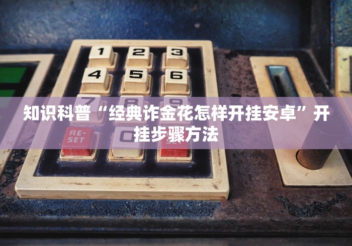 玩家辅助神器：“闲娱十三水可以装挂吗”(太坑了果然有挂)