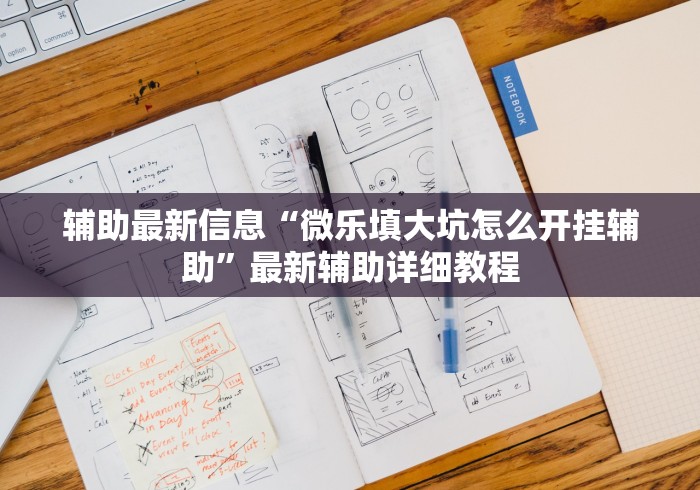 辅助最新信息“微乐填大坑怎么开挂辅助”最新辅助详细教程