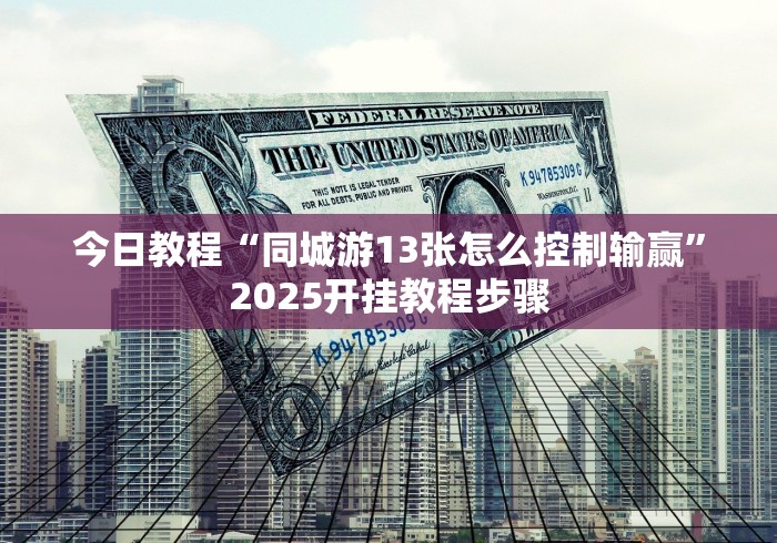 今日教程“同城游13张怎么控制输赢”2025开挂教程步骤