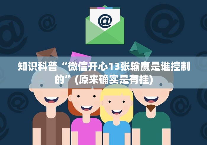 知识科普“微信开心13张输赢是谁控制的”(原来确实是有挂)