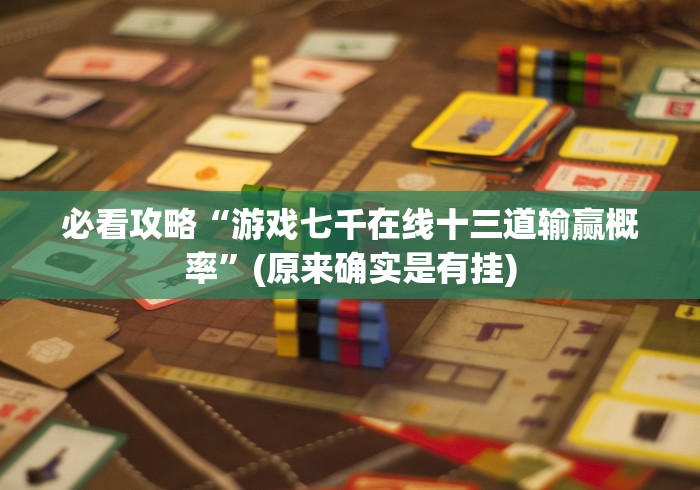 重大来袭“欢乐十三张开挂神器”-必赢神器安装