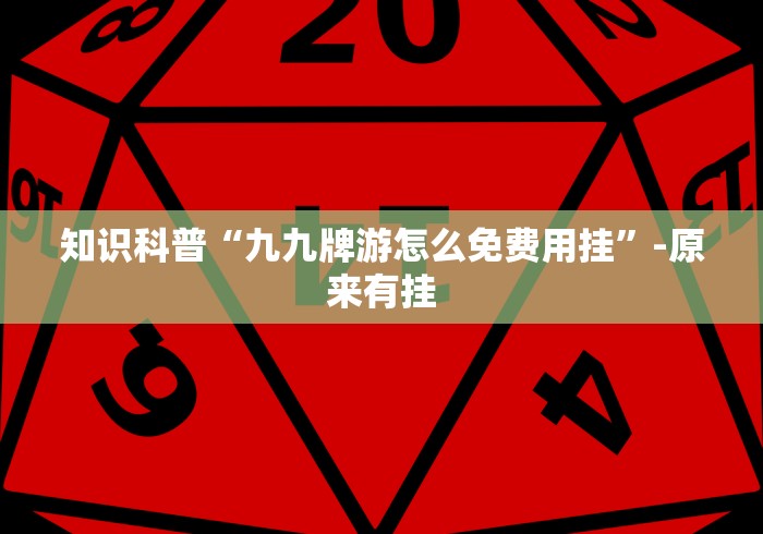 全网解答｜“同城游扎股子捉红三怎么玩会输少赢多？_游戏_玩家_工具