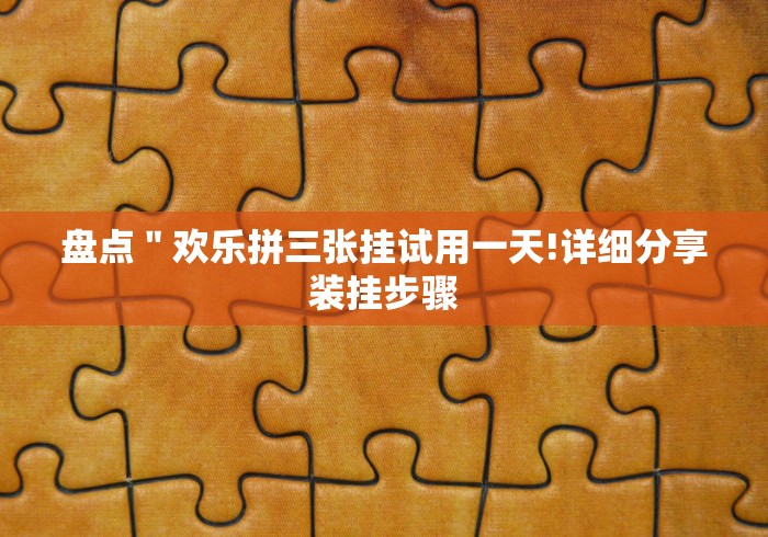 给大家讲解“博雅十三张到底有挂吗!详细开挂教程