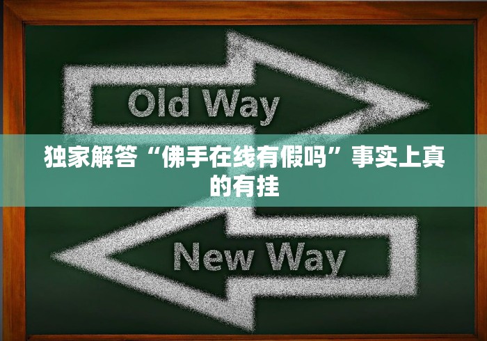 独家解答“佛手在线有假吗”事实上真的有挂