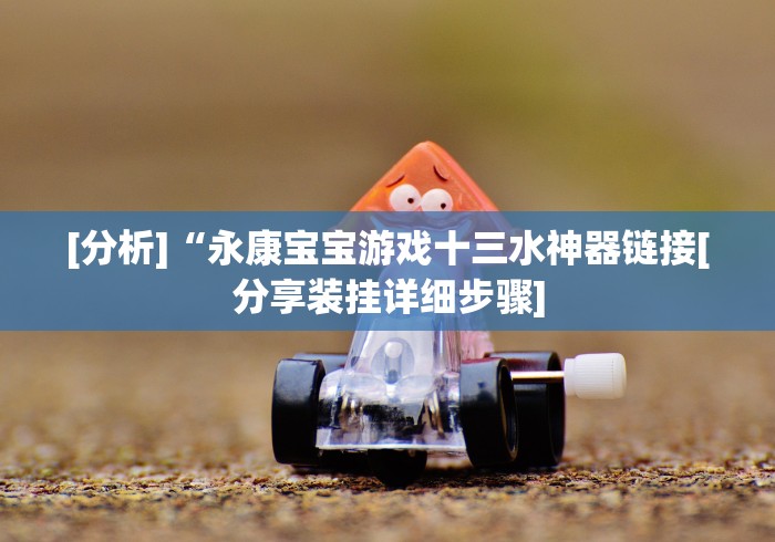 教程辅助!“宁波十三张牌赢的秘诀”辅助挂下载