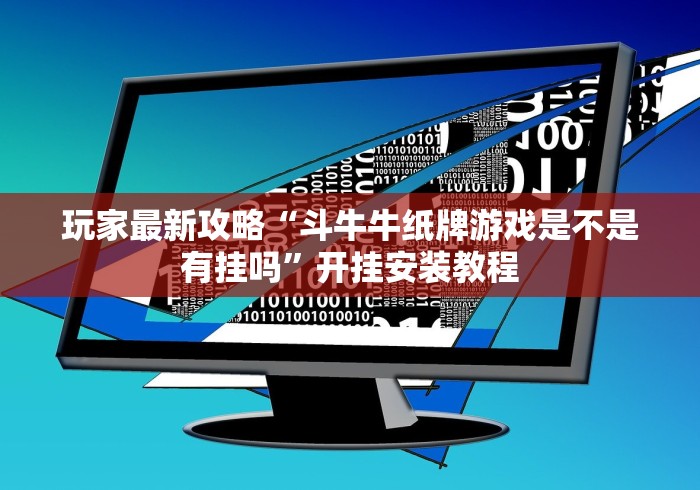 玩家最新攻略“斗牛牛纸牌游戏是不是有挂吗”开挂安装教程