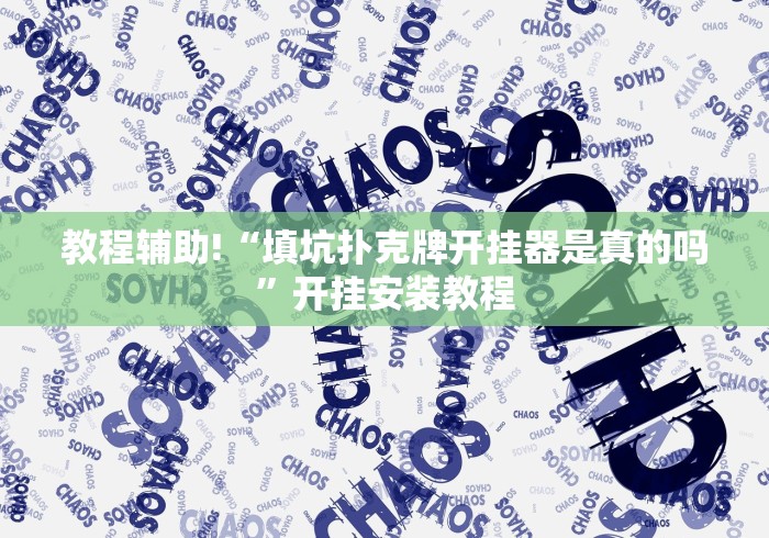 【第一资讯】“广西友玩棋牌十三张怎么开挂(详细真的有挂)-知乎