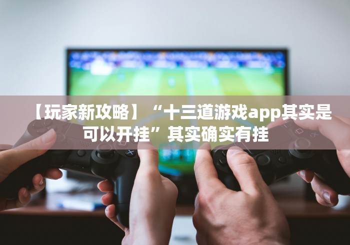 7分钟揭秘快乐炸金花可以开挂是真的吗？!分享用挂教程