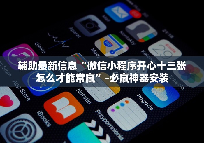 给大家讲解“建德十三道棋牌可以调胜率嘛”(太坑了果然有挂)