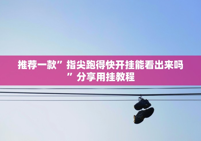 必学教你安装“填大坑棋牌小程序万能开挂器”-开挂神器-包教包会