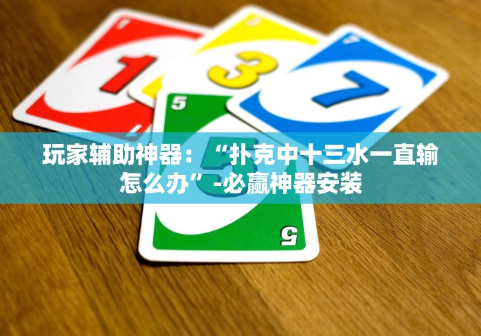 科技媒体实测“微信财神十三张怎么提高胜率”(其实是有挂)