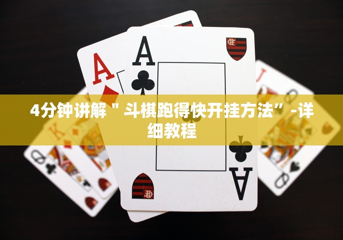 4分钟讲解＂斗棋跑得快开挂方法”-详细教程