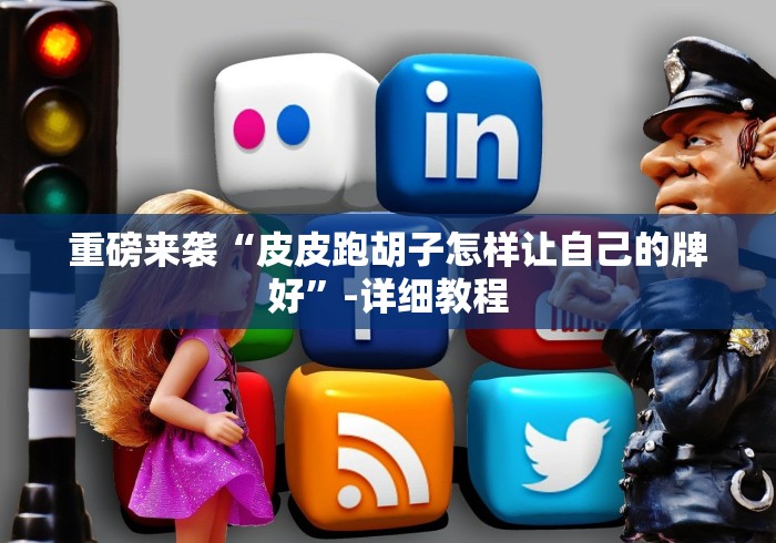 教教大家“达人十三水开挂会不会被检测出来”(必胜开挂神器)