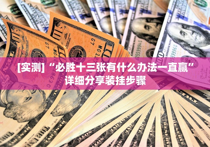 [实测]“必胜十三张有什么办法一直赢”详细分享装挂步骤