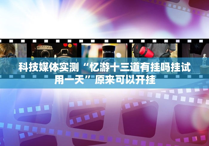 重磅来袭“13水棋牌有挂没!详细分享装挂步骤