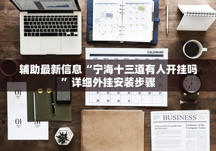 辅助最新信息“宁海十三道有人开挂吗”详细外挂安装步骤