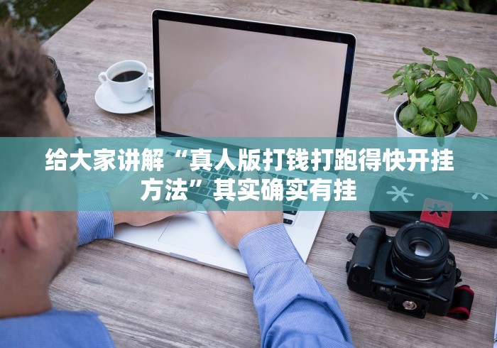 给大家讲解“真人版打钱打跑得快开挂方法”其实确实有挂