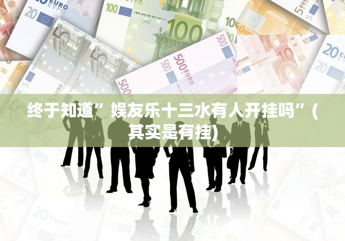 玩家秒懂“永州同城跑胡子真能买到挂吗”-开挂神器-包教包会