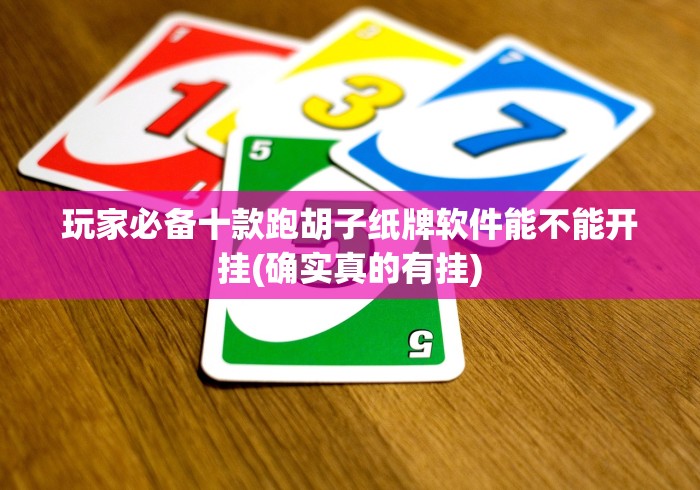 玩家必备十款跑胡子纸牌软件能不能开挂(确实真的有挂)