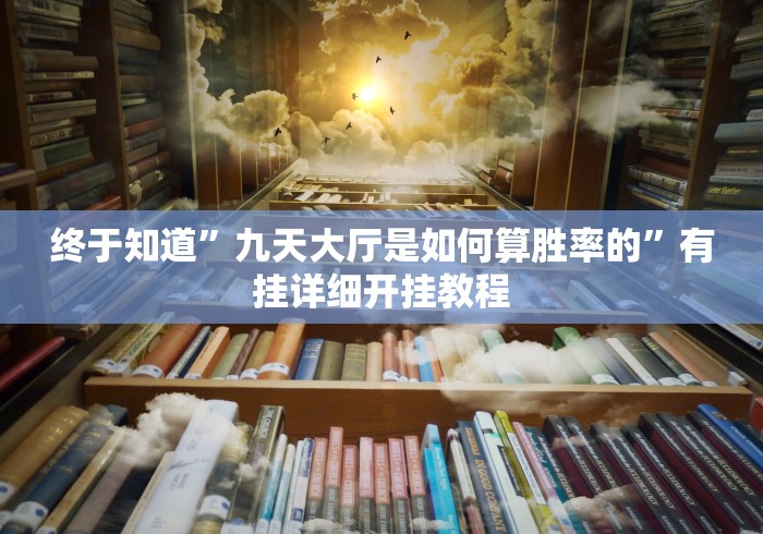 辅助神器“开心十三张棋牌能调胜率吗”开挂(透视)辅助教程