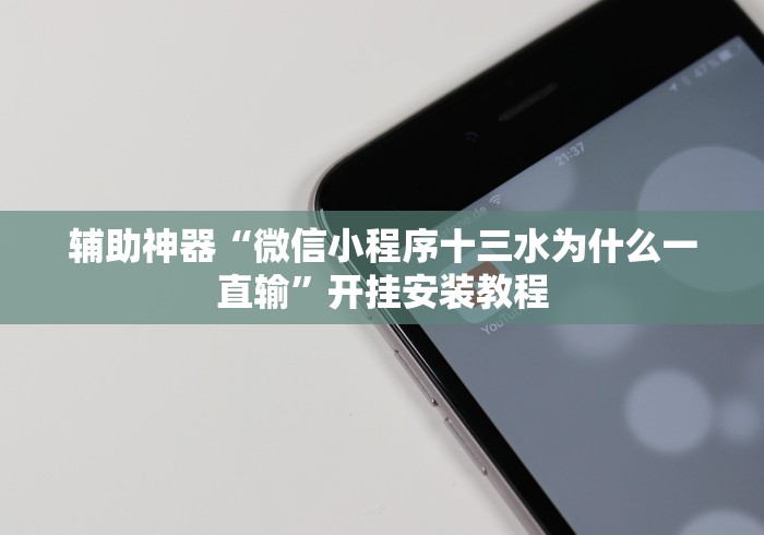 辅助神器“微信小程序十三水为什么一直输”开挂安装教程