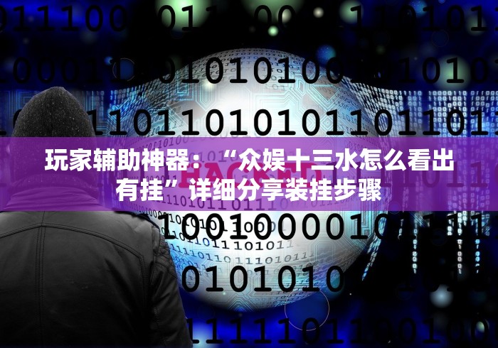 4分钟讲解＂胜奕填大坑哪里有卖挂!详细分享装挂步骤