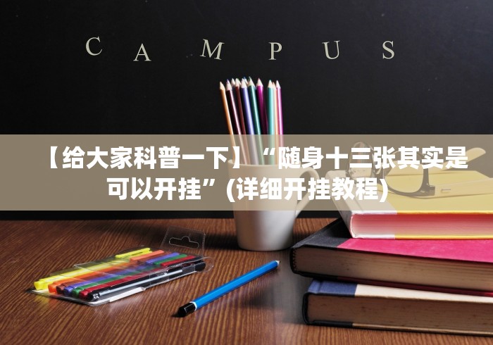 最新引进“江南十三水有挂没[确实真的有挂]