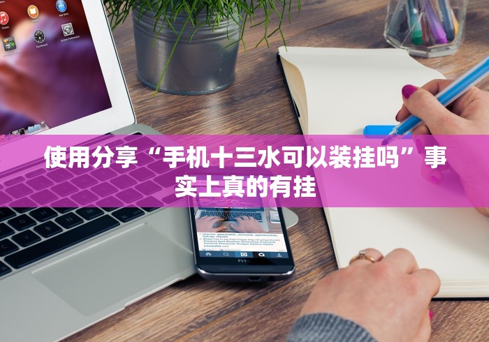 玩家必备“开心十三张开挂多少钱”-原来有挂