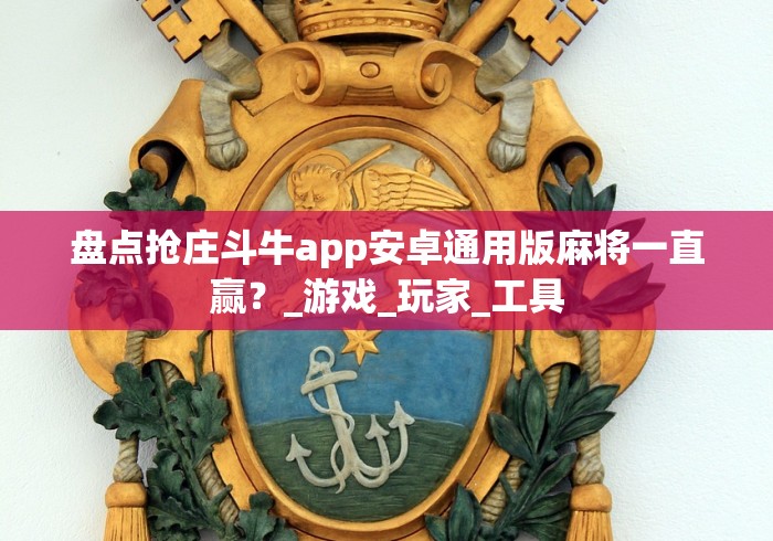 今日重大通报“微信财神十三张怎样赢”-原来有挂