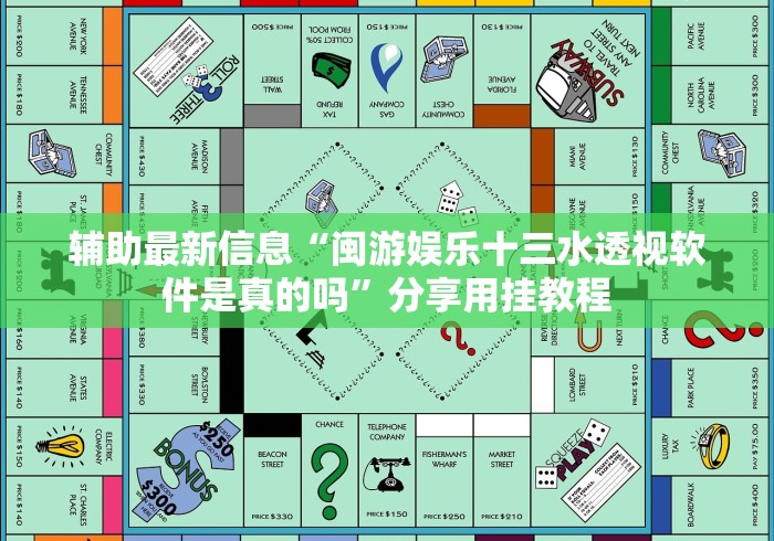 辅助最新信息“闽游娱乐十三水透视软件是真的吗”分享用挂教程