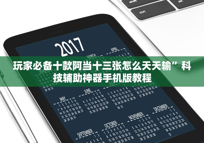 玩家必备十款阿当十三张怎么天天输”科技辅助神器手机版教程