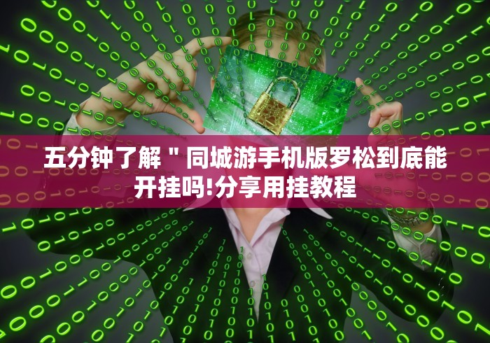 五分钟了解＂同城游手机版罗松到底能开挂吗!分享用挂教程