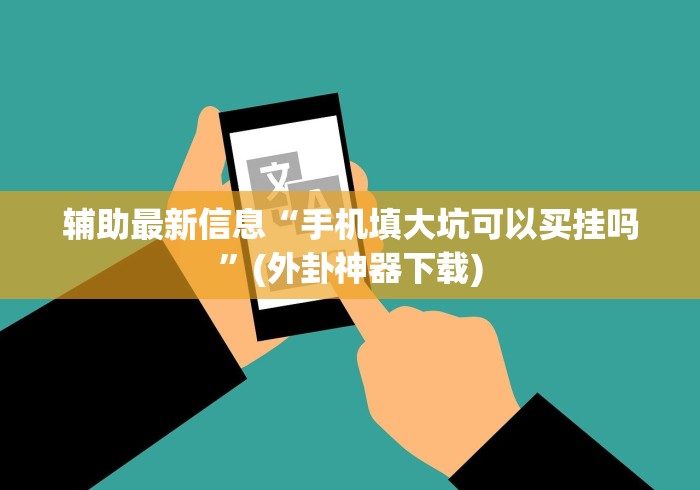 独家分析“能玩填大坑的棋牌挂哪里能买到[确实真的有挂]