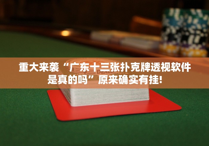 重大来袭“广东十三张扑克牌透视软件是真的吗”原来确实有挂!