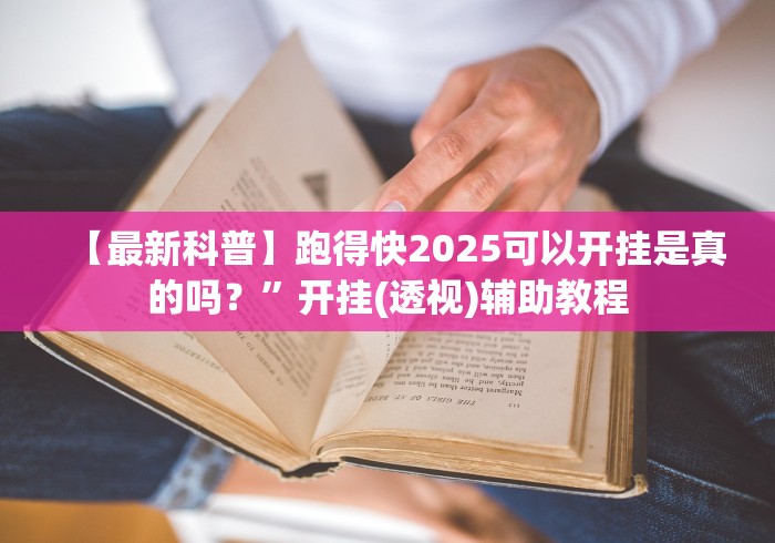 【最新科普】跑得快2025可以开挂是真的吗？”开挂(透视)辅助教程