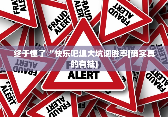 终于懂了“快乐吧填大坑调胜率[确实真的有挂]