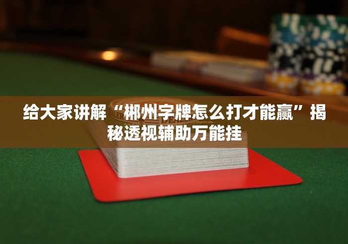 【总结文章“河洛杠次里面的跑得快插件是不是真的”最新辅助详细教程