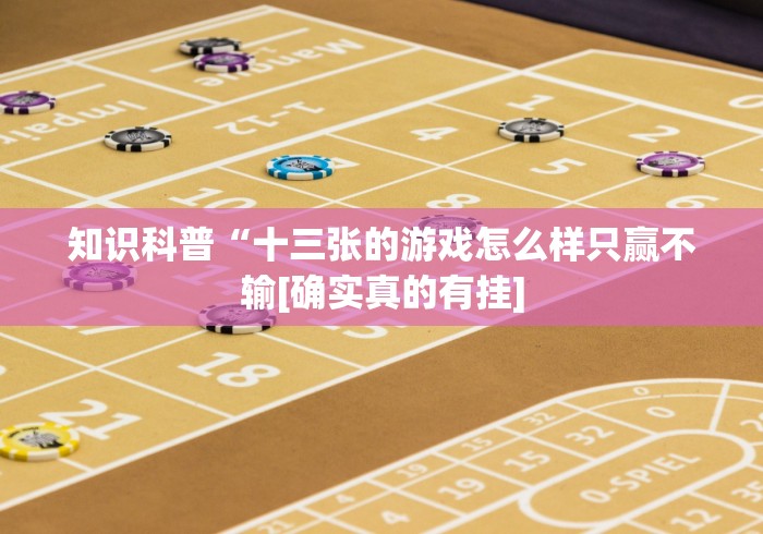 玩家辅助神器：“广西老友玩摆十三张作弊怎样购买”-玩家曝光开挂流程