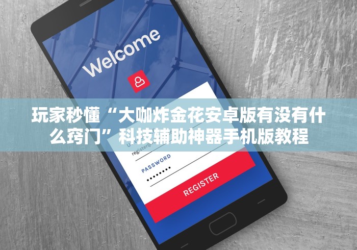 玩家秒懂“大咖炸金花安卓版有没有什么窍门”科技辅助神器手机版教程