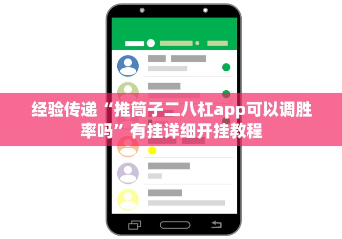 经验传递“推筒子二八杠app可以调胜率吗”有挂详细开挂教程