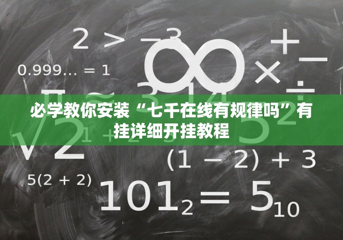 必学教你安装“七千在线有规律吗”有挂详细开挂教程